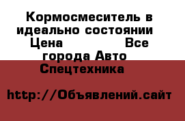  Кормосмеситель в идеально состоянии › Цена ­ 400 000 - Все города Авто » Спецтехника   